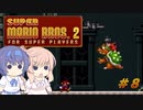 【CeVIO実況】ささらさんが遊ぶマリオ２（マリコレ版）#8