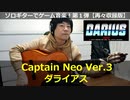 ダライアス Captain Neo ソロギターでゲーム音楽！第1弾【再々収録版】DARIUS "Captain Neo" Video Game Music on Solo Guitar 01