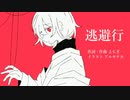 逃避行（feat.可不）/ よもぎ