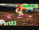 オリマー遭難記 1・2日目【PIKMIN4実況part83】