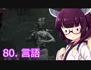 【Skyrim : Anniversary Edition】東北きりたんと空の縁「80. 言語」【東北きりたん実況】