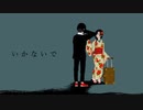 【歌ってみた】いかないで / あひるさんだー