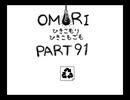 【OMORI】ひきこもりひきこもごも【PART91】