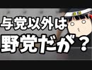 日本共産党「国民民主党は野党とは言えない！」←？？？？