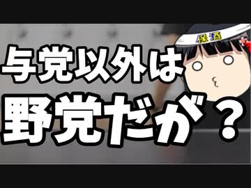 日本共産党「国民民主党は野党とは言えない！」←？？？？