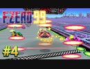【実況】関西の侍、酔っ払って猫になる #4【F-ZERO 99】