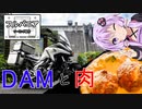 フルパニアツーリング紀行　第５話　DAMと肉