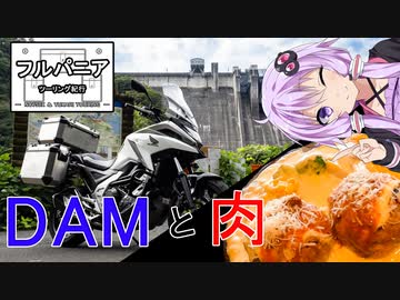 フルパニアツーリング紀行　第５話　DAMと肉