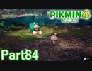 オリマー遭難記 3・4日目【PIKMIN4実況part84】