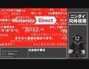 【#ニンダイ】#NintendoDirectJP 2023.9.14を #同時視聴 する_1／3【#ニコ生アーカイブ】