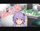 社畜茜その73【ソフトウェアトーク劇場】