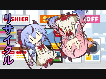 【VOICEROID劇場】リサイクル