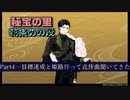 目標達成！と姫路行って近侍曲聞いてきた　秘宝の里花集めの段Part4　とうらぶ実況極20230918【刀剣乱舞Online】