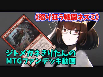 【MTGアリーナ】ジトメガネきりたんのMTGファンデッキ動画【怒り狂う戦闘ネズミ】