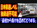 【海外の反応】 ドイツが 日本と 同じ レベルの 鉄道は 実現 不可能と 宣言 「その“不可能”は  日本にとっては 可能だった」