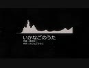 【作業用BGM】いかなごのうた（魔王魂）【1時間耐久】