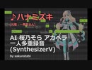 【AI桜乃そら】♪ハナミズキ【SyntheV、アカペラ、一人多重】