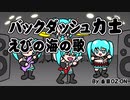 バックダッシュ力士えびの海の歌