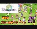 【花騎士】うさぎちゃんを守りたい団長のFlowe Knight Girl実況#２２【ゆっくり実況】