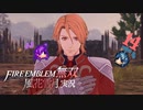 貴族の中の貴族、奮戦！【ファイアーエムブレム無双 風花雪月 実況プレイ14戦目】