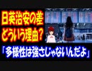 【海外の反応】 日本と イギリスの 治安の差の 理由に 海外から コメント多数！ 「多様性は強さじゃないんだよ」