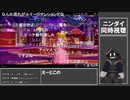 【#ニンダイ】#NintendoDirectJP 2023.9.14を #同時視聴 する_2／3【#ニコ生アーカイブ】