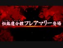 【Fate/Grand Order】 白紙化地球クエスト オルガマリークエスト_1