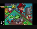 叩いてもぐれ！ベビィたちの本気のパワー 【マリオ&ルイージRPG2】 #3
