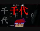 【PR】千代編。【バーチャルいいゲーマー佳作選】