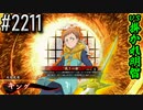 【英傑大戦】 決めるぞ！下剋上 #2211 vs掛かれ明智