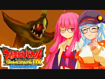 【大怪獣バトルウルトラコロシアムDX】大怪獣バトルあかあかコロシアムDX【VOICEROID実況プレイ】
