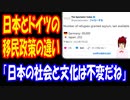 【海外の反応】 日本と ドイツの 移民 政策の 違いに EUや アメリカの 人々が 納得！ 「ヨーロッパが崩壊している」