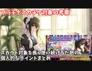 【デレステ】プラチナスカチケ対象に関する考察【voiceroid解説】