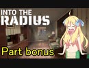 邪神ちゃん辺境探訪 part omake『INTO THE RADIUS』【voicepeak実況/邪神ちゃん】