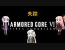 AC6 【voiceroid実況】3周目あかりの自由気ままにAC6 その13