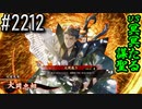 【英傑大戦】 決めるぞ！下剋上 #2212 vs冥冥たる謀聖