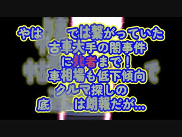 ﾀﾋ者まで！中古車大手3社が全部闇...