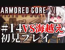 【AC6】初心者レイヴンのルビコン旅　#14