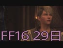 【ファイナルファンタジー16】ドミナント生活　29日目【後編】