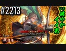 【英傑大戦】 決めるぞ！下剋上 #2213 vs健やかイイ男