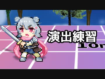 演出練習