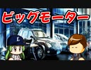 #31 ビッグモーターで車買ってみたのだ【パワプロ2022 最弱選手マイライフ ゆっくり実況】