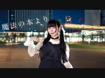 【またたび灰猫】魔法の本より　踊ってみた【hEctO誕】