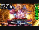 【英傑大戦】 決めるぞ！下剋上 #2214 vs火焔天啓