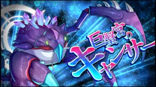 第42回十二迷宮-深層-攻略　～巨蟹宮・蛇遣宮～