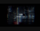 【ニコカラ】 冷雨 【offvocal】