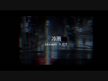 【ニコカラ】 冷雨 【offvocal】