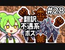 【Calamityずんだもん #28】セラミックスの木偶拳【Terraria】