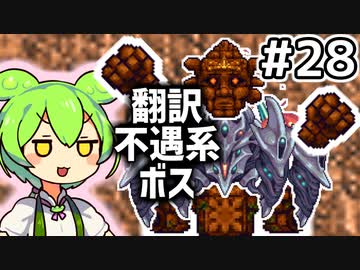【Calamityずんだもん #28】セラミックスの木偶拳【Terraria】