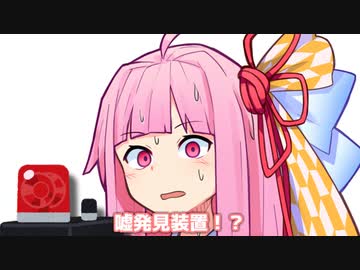 嘘発見装置！？